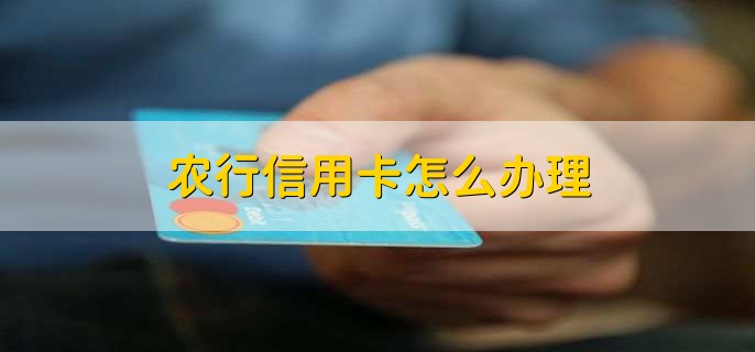 农行信用卡怎么办理