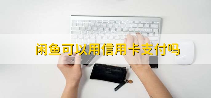 闲鱼可以用信用卡支付吗