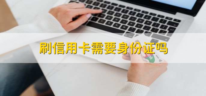 刷信用卡需要身份证吗