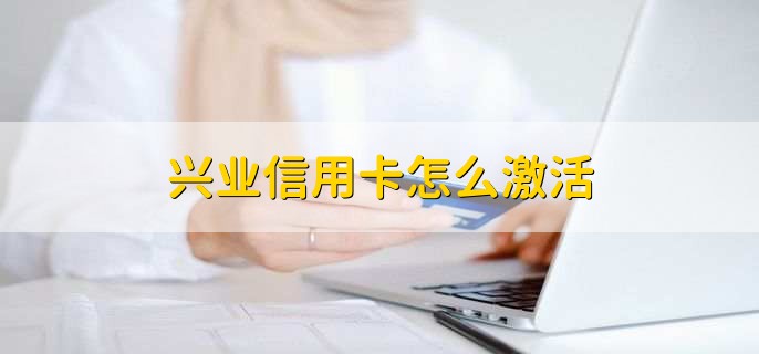 兴业信用卡怎么激活