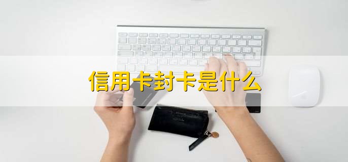 信用卡封卡是什么