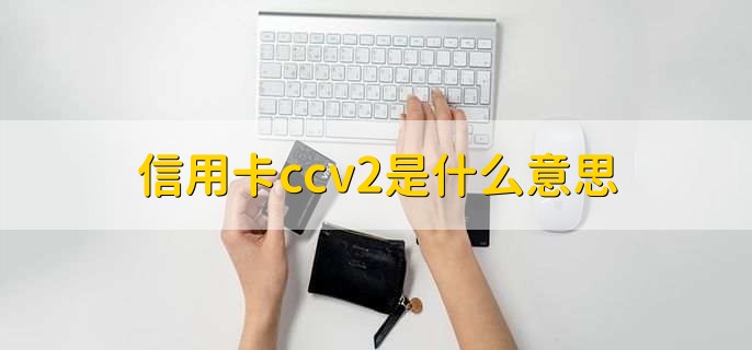 信用卡ccv2是什么意思