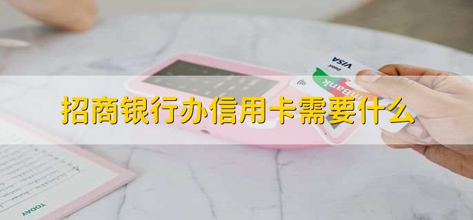 招商银行办信用卡需要什么