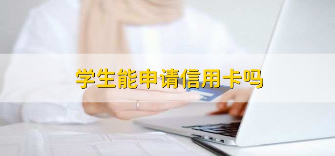 学生能申请信用卡吗