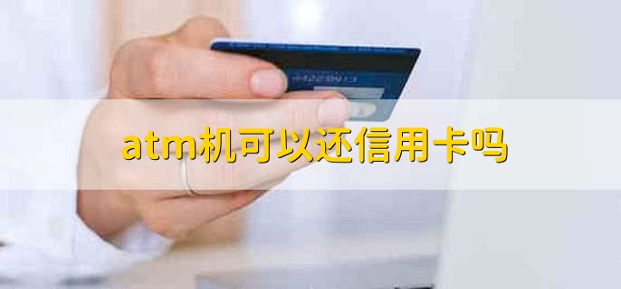 atm机可以还信用卡吗