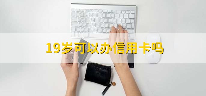 19岁可以办信用卡吗