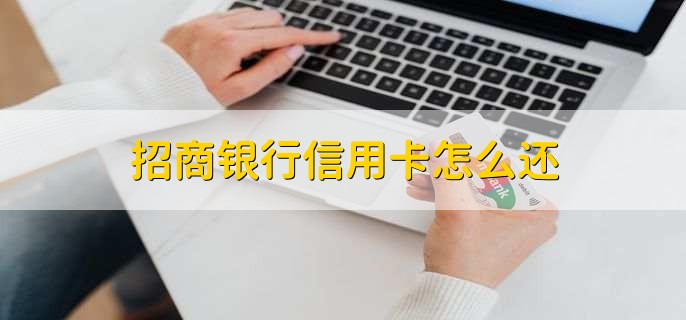 招商银行信用卡怎么还