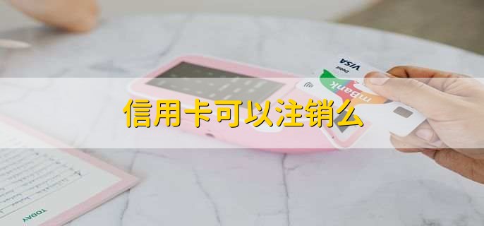 信用卡可以注销么