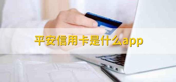 平安信用卡是什么app