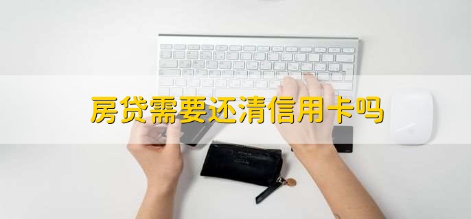 房贷需要还清信用卡吗