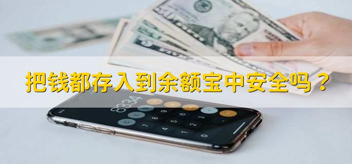 把钱都存入到余额宝中安全吗？