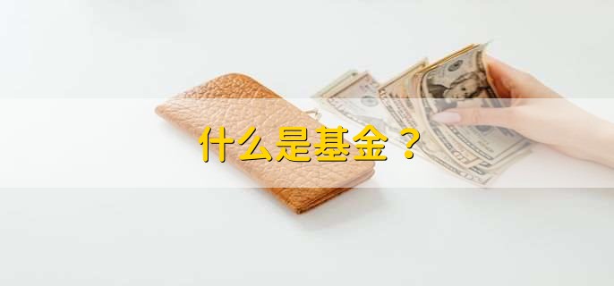 什么是基金？