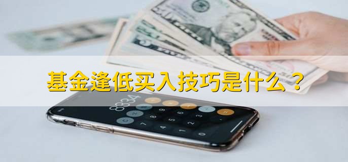 基金逢低买入技巧是什么？