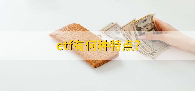 etf有何种特点?