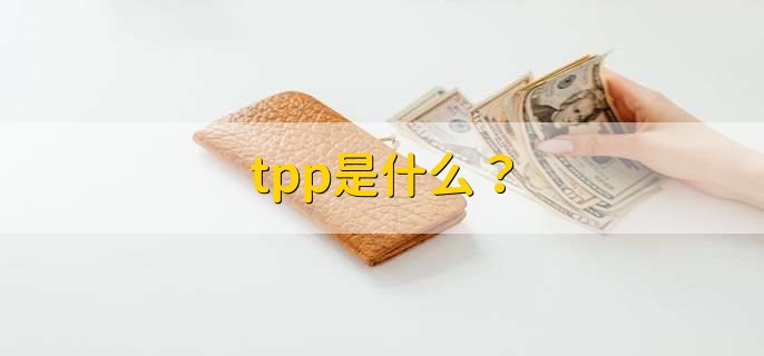 tpp是什么？