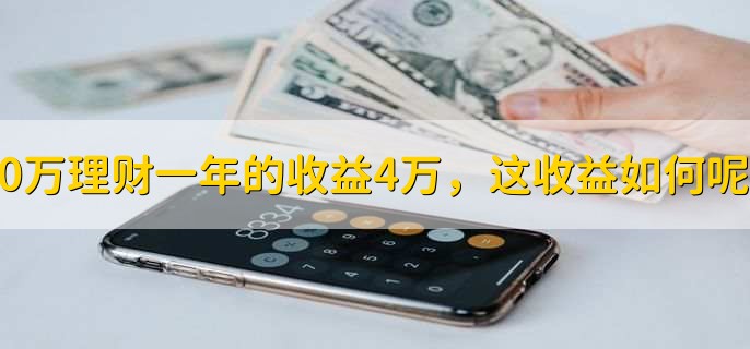 20万理财一年的收益4万，这收益如何呢？