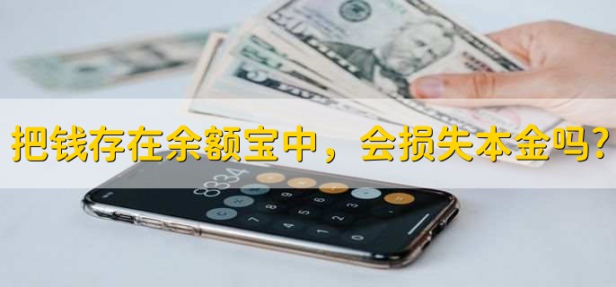 把钱存在余额宝中，会损失本金吗?