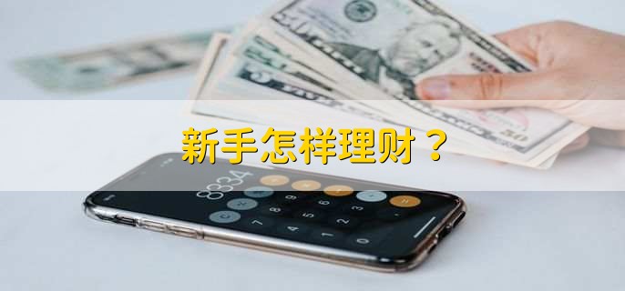 新手怎样理财？