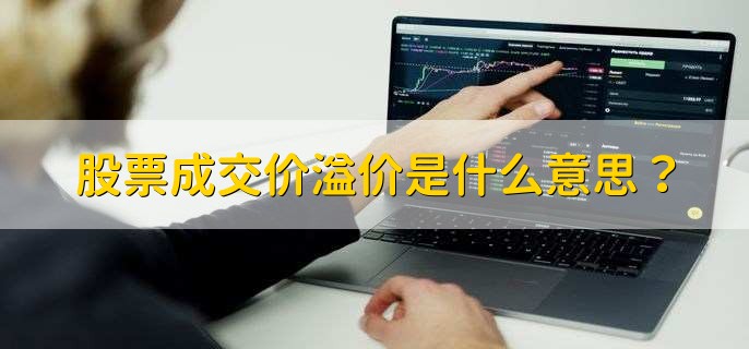 股票成交价溢价是什么意思？