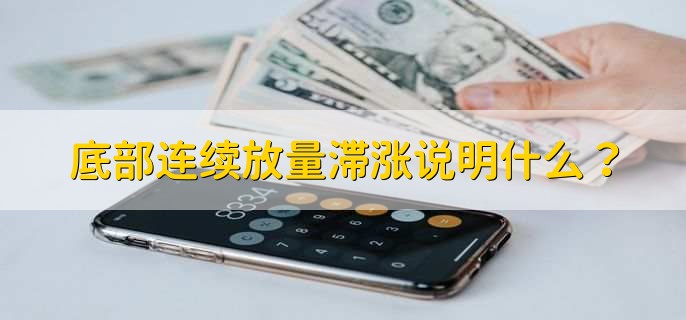 底部连续放量滞涨说明什么？