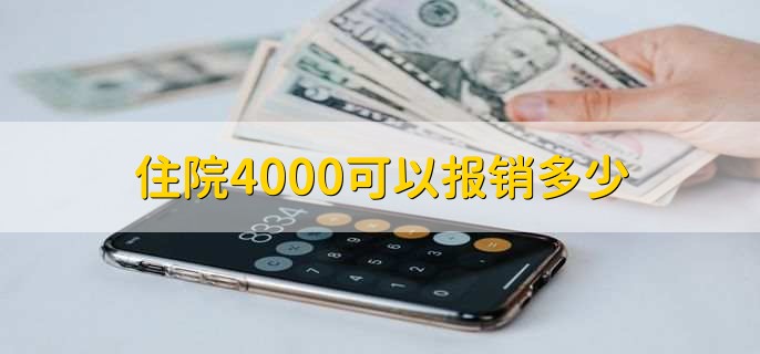 住院4000可以报销多少