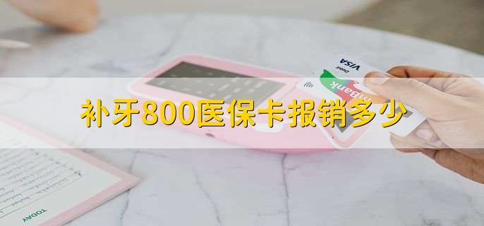 补牙800医保卡报销多少