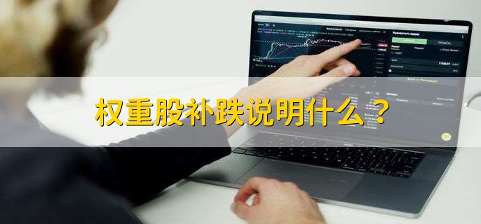 权重股补跌说明什么？