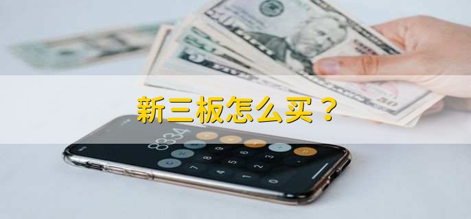 新三板怎么买？