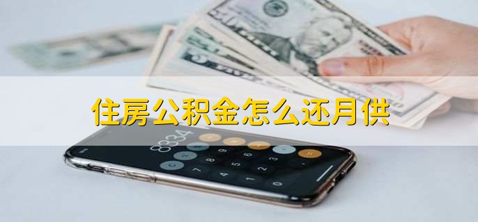 住房公积金怎么还月供