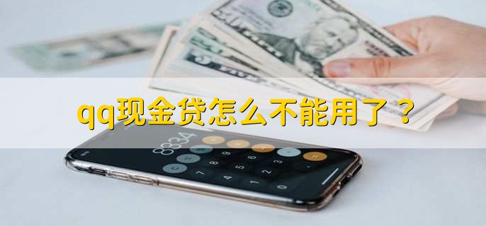 qq现金贷怎么不能用了？