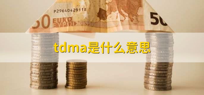 tdma是什么意思