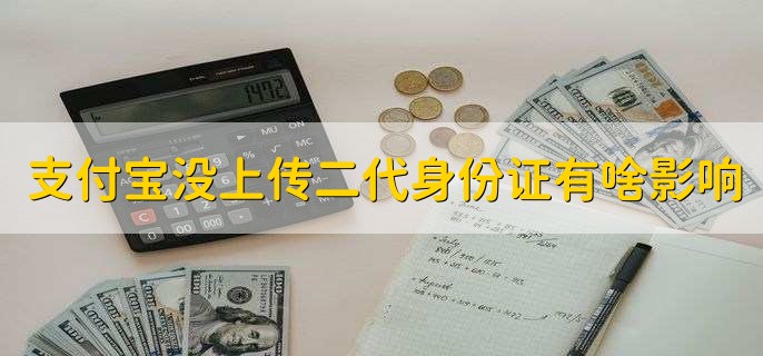 支付宝没上传二代身份证有啥影响