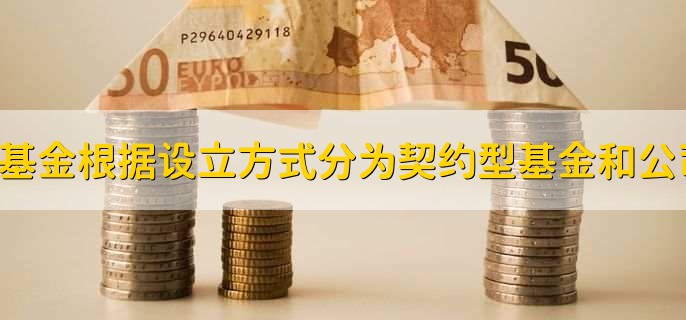 证券投资基金根据设立方式分为契约型基金和公司型基金。