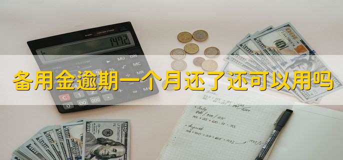 备用金逾期一个月还了还可以用吗