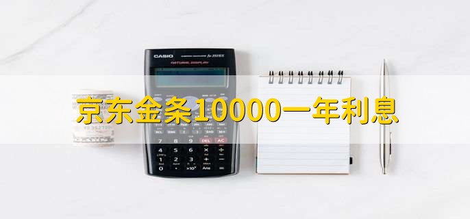 京东金条10000一年利息