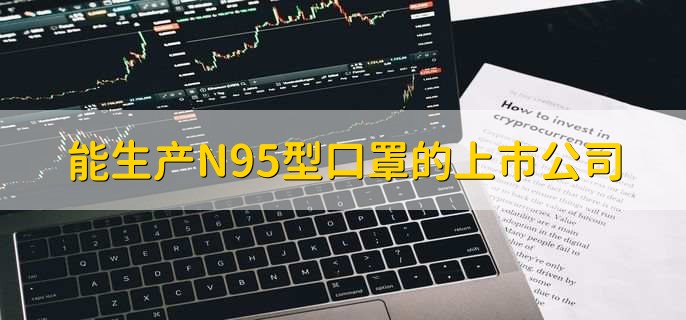 能生产N95型口罩的上市公司