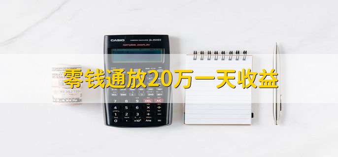 零钱通放20万一天收益