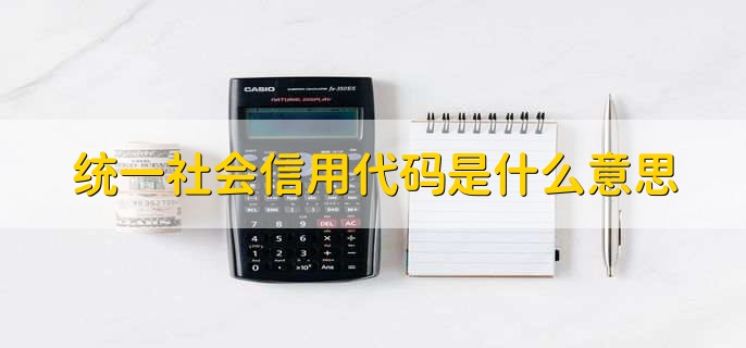 统一社会信用代码是什么意思